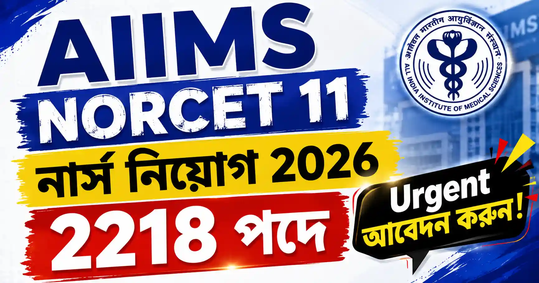 AIIMS NORCET 11 recruitment 2026