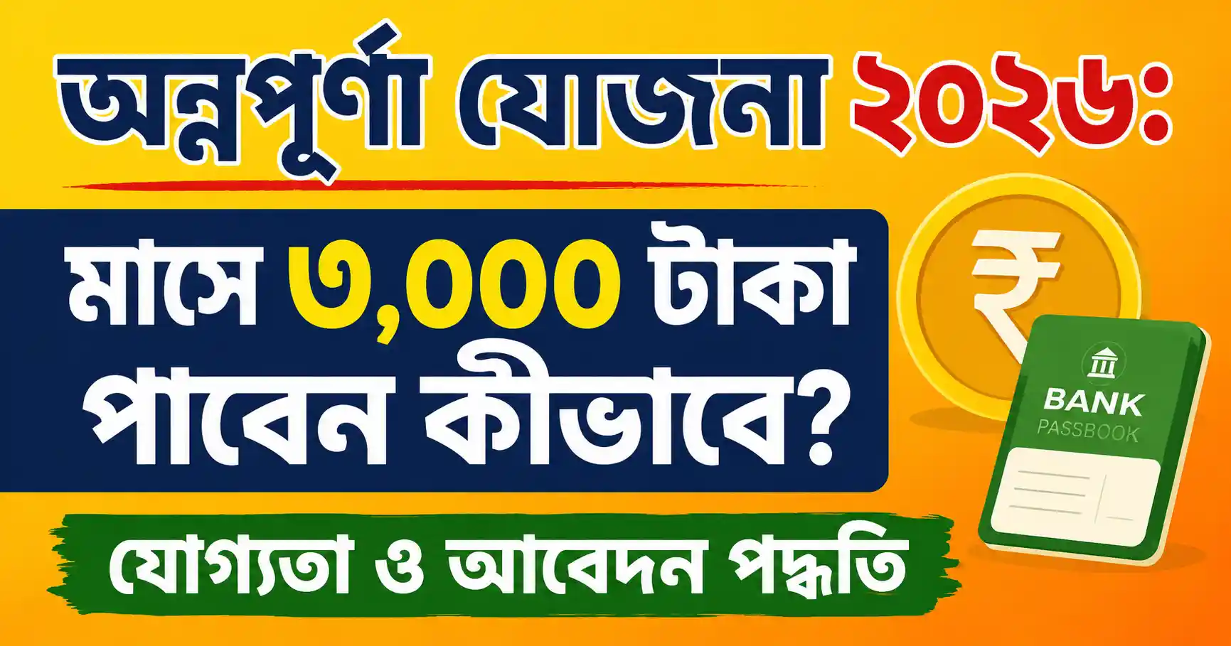 অন্নপূর্ণা যোজনা ৩০০০ টাকা পেতে কী কী লাগবে ?