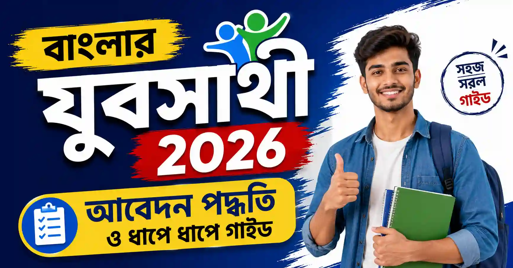 বাংলার যুবসাথী 2026 প্রকল্পের আবেদন গাইড