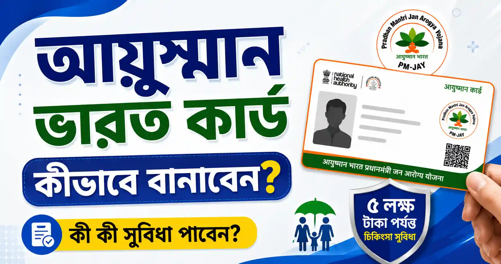 আয়ুষ্মান ভারত কার্ড কীভাবে বানাবেন