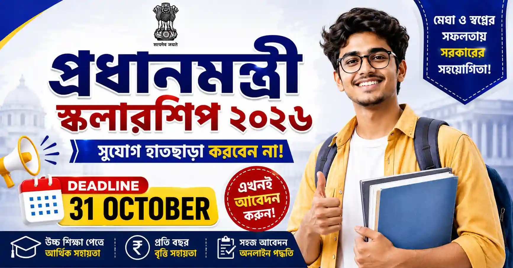 প্রধানমন্ত্রী স্কলারশিপ ২০২৬ আবেদন প্রক্রিয়া