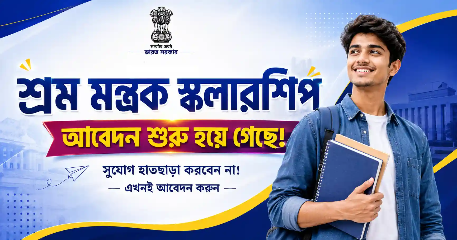 শ্রম মন্ত্রক স্কলারশিপ ₹25000 আবেদন প্রক্রিয়া